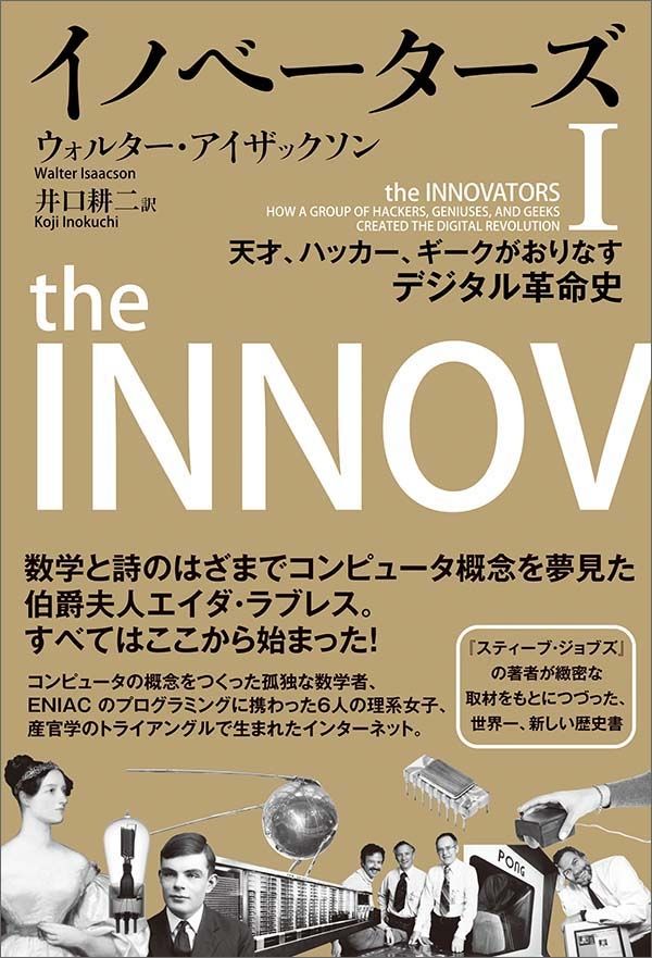 ▲01)【同梱不可】イノベーターズ 1.2巻セット/天才、ハッカー、ギークがおりなすデジタル革命史/ウォルター・アイザックソン/講談社/A Amazon.co.jp: イノベーターズ1 天才、ハッカー、ギークが