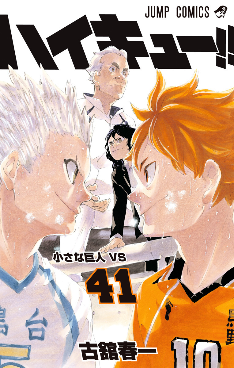 ハイキュー!! 第362話 小さな巨人VS | 本の総合カタログBooks