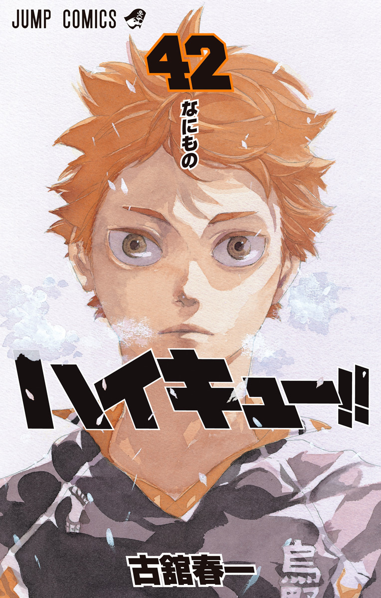 ハイキュー 漫画 ハイキュー!! 第367話 俺たちの春が終わる | 本の総合カタログ