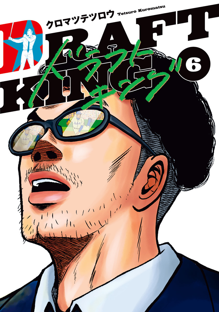 ドラフトキング1-19 ドラフトキング 第39話 それぞれの選手ファースト(19) - (1