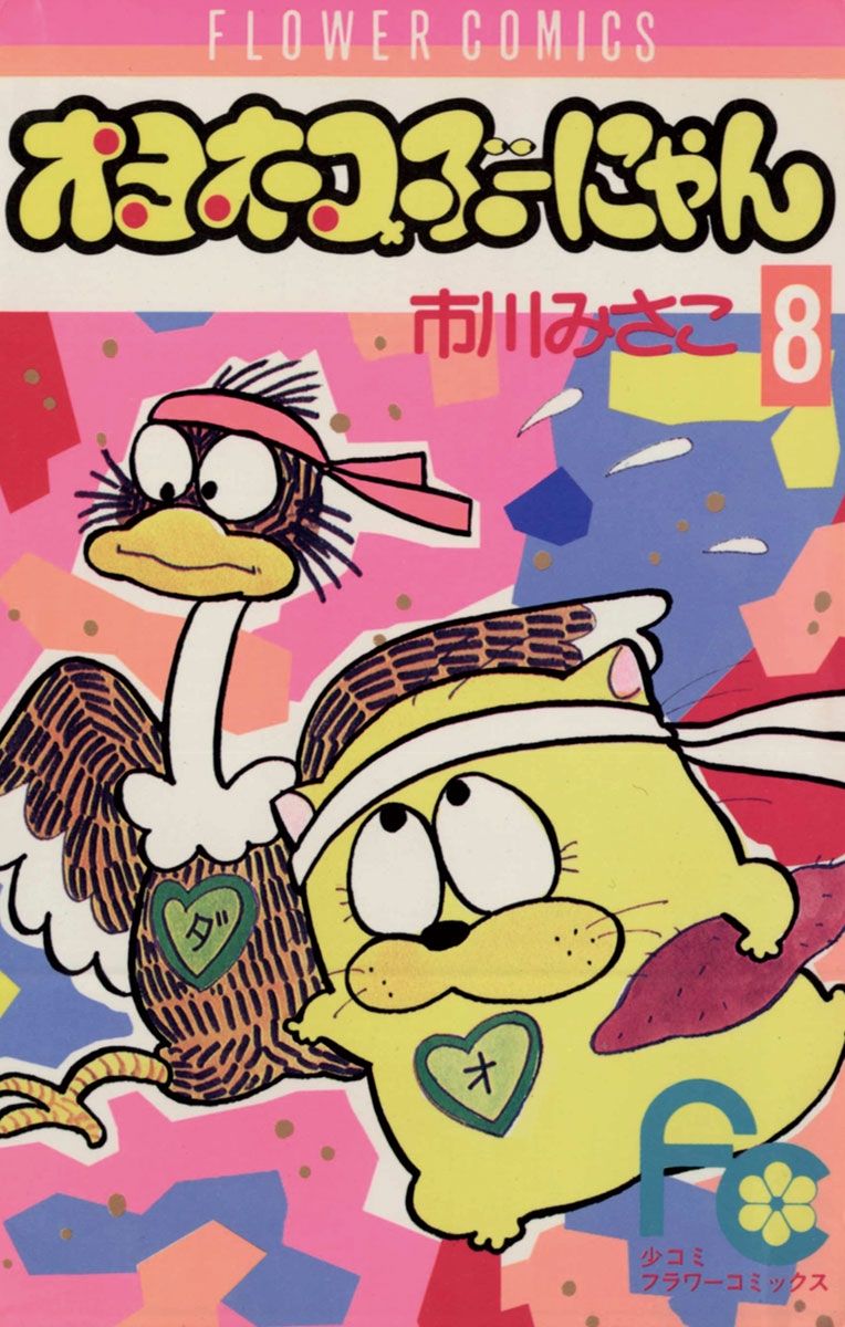 オヨネコぶーにゃん 8 | 本の総合カタログBooks 出版書誌