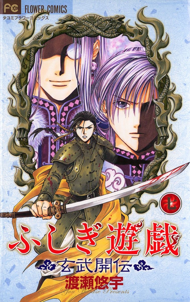 ふしぎ遊戯 玄武開伝 7 | 本の総合カタログBooks 出版書誌