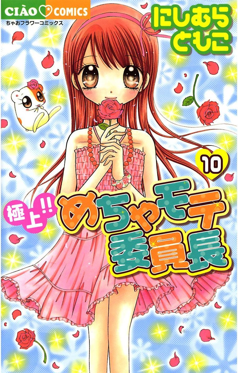 極上!!めちゃモテ委員長 10 | 本の総合カタログBooks 出版書誌