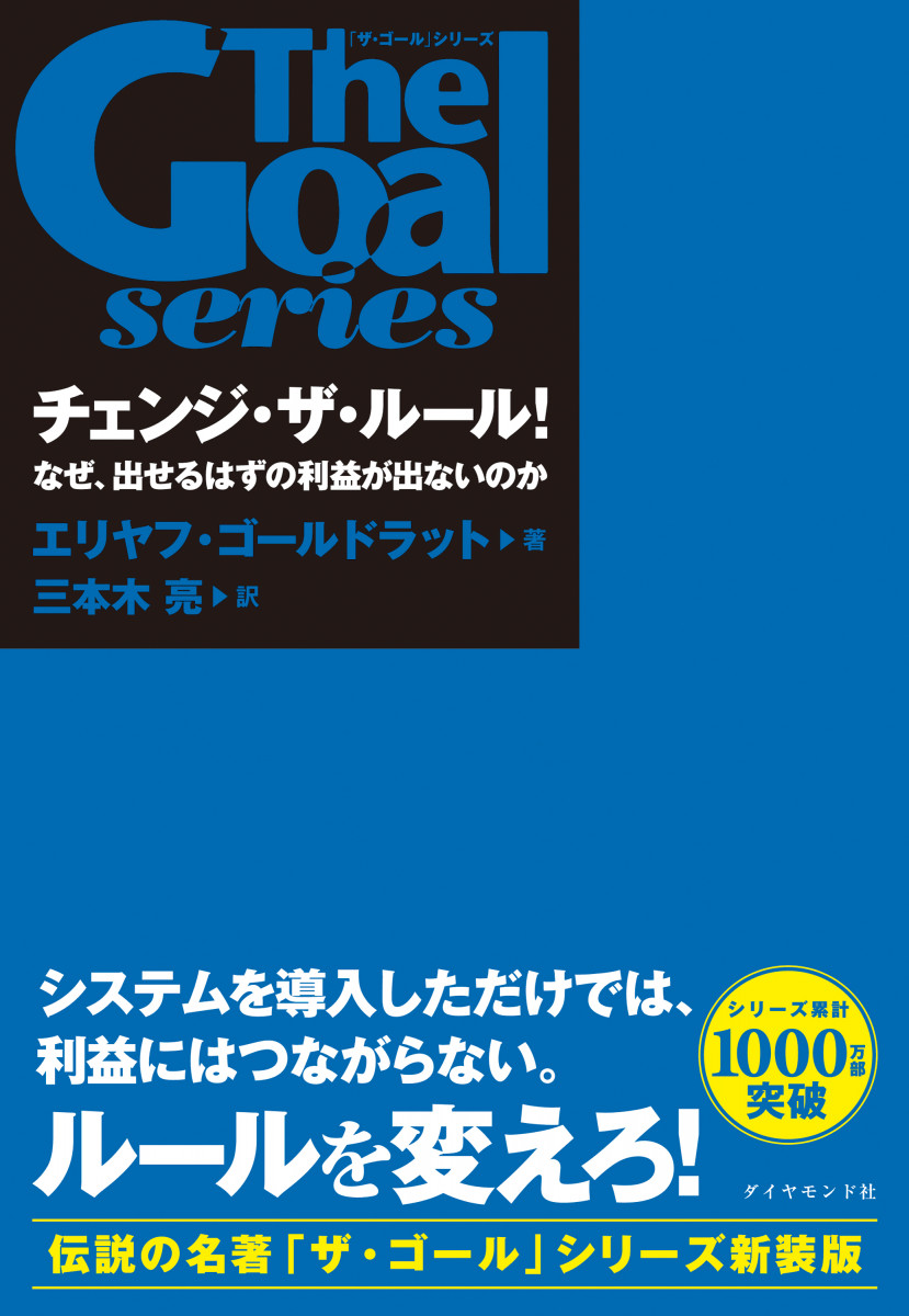 チェンジ・ザ・ル－ル！ なぜ、出せるはずの利益が出ないのか チェンジ・ザ・ルール！ なぜ、出せるはずの利益が出ないのか