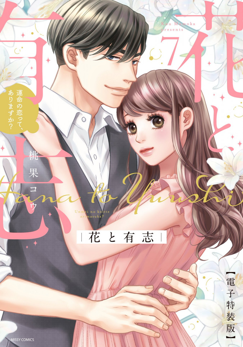花と有志 運命の恋って、ありますか？｜無料漫画（マンガ）なら