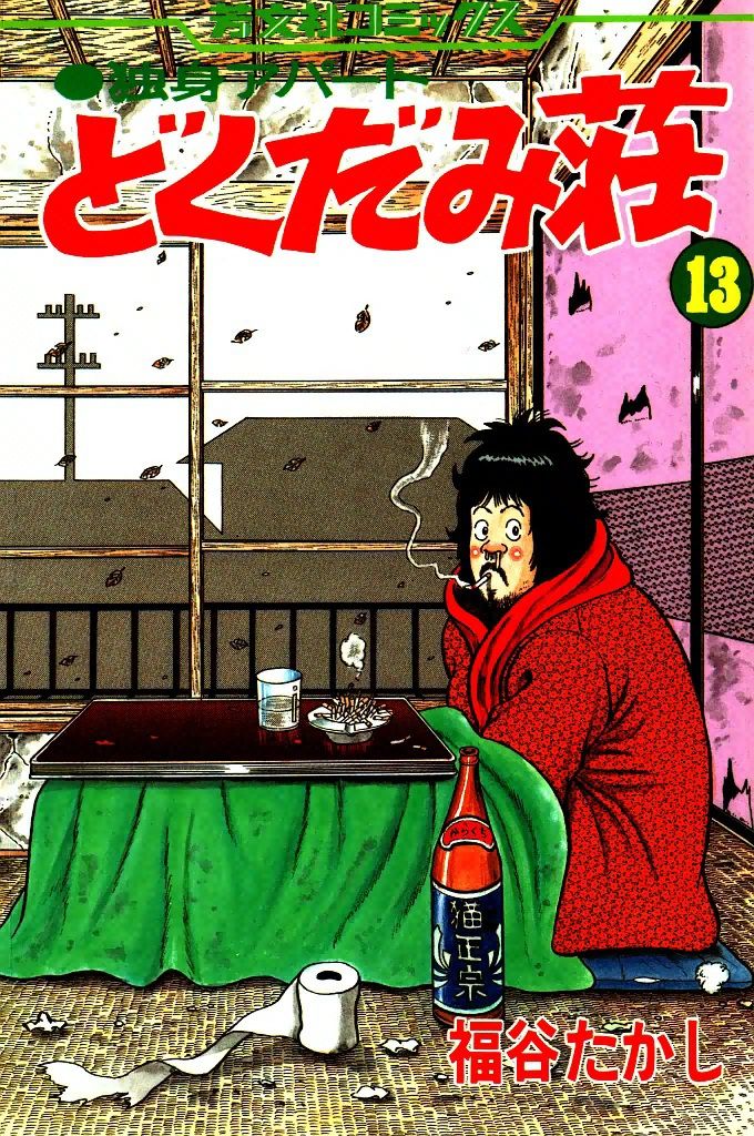 独身アパートどくだみ荘(13) | 本の総合カタログBooks 出版 独身アパートどくだみ荘(13) | 本の総合カタログBooks 出版