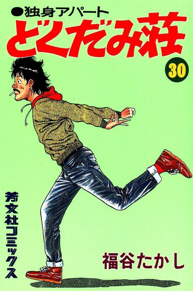 【30冊】独身アパート　どくだみ荘　非全巻　初版あり 30冊】独身アパート どくだみ荘 非全巻 初版あり