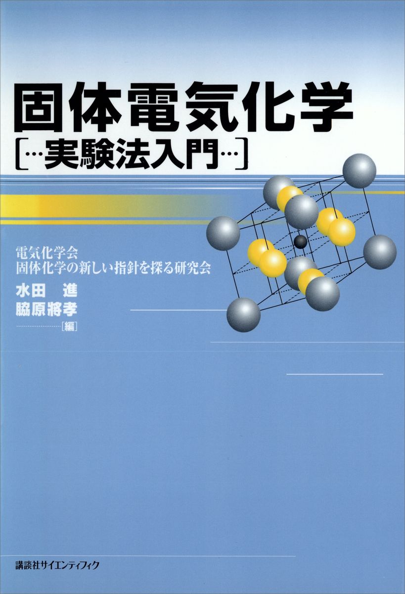 固体電気化学　実験法入門の商品画像