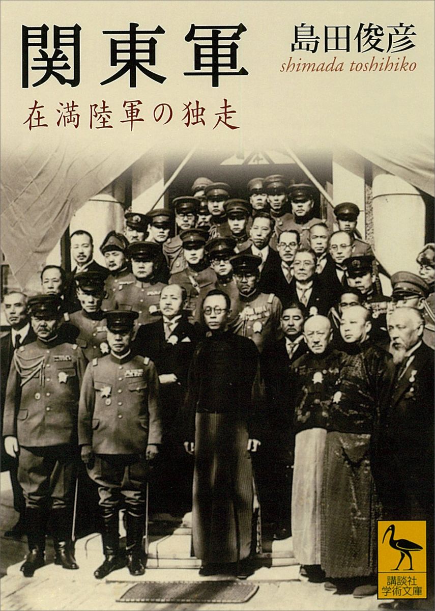 関東軍　在満陸軍の独走の商品画像