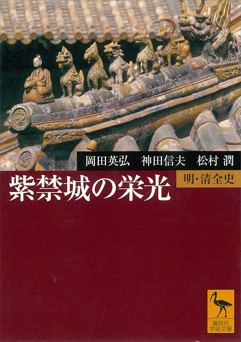 紫禁城の栄光　明・清全史の商品画像