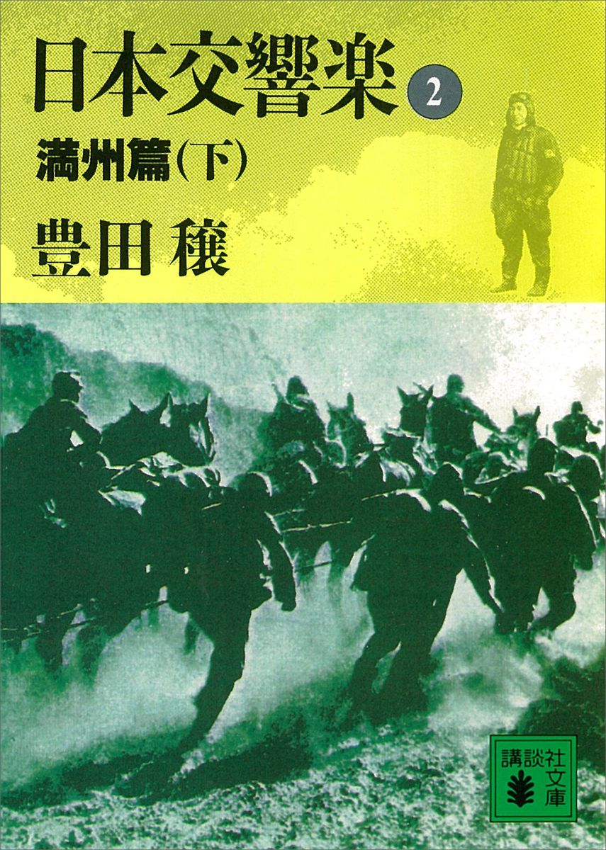 日本交響楽(2)　満州篇（下）の商品画像