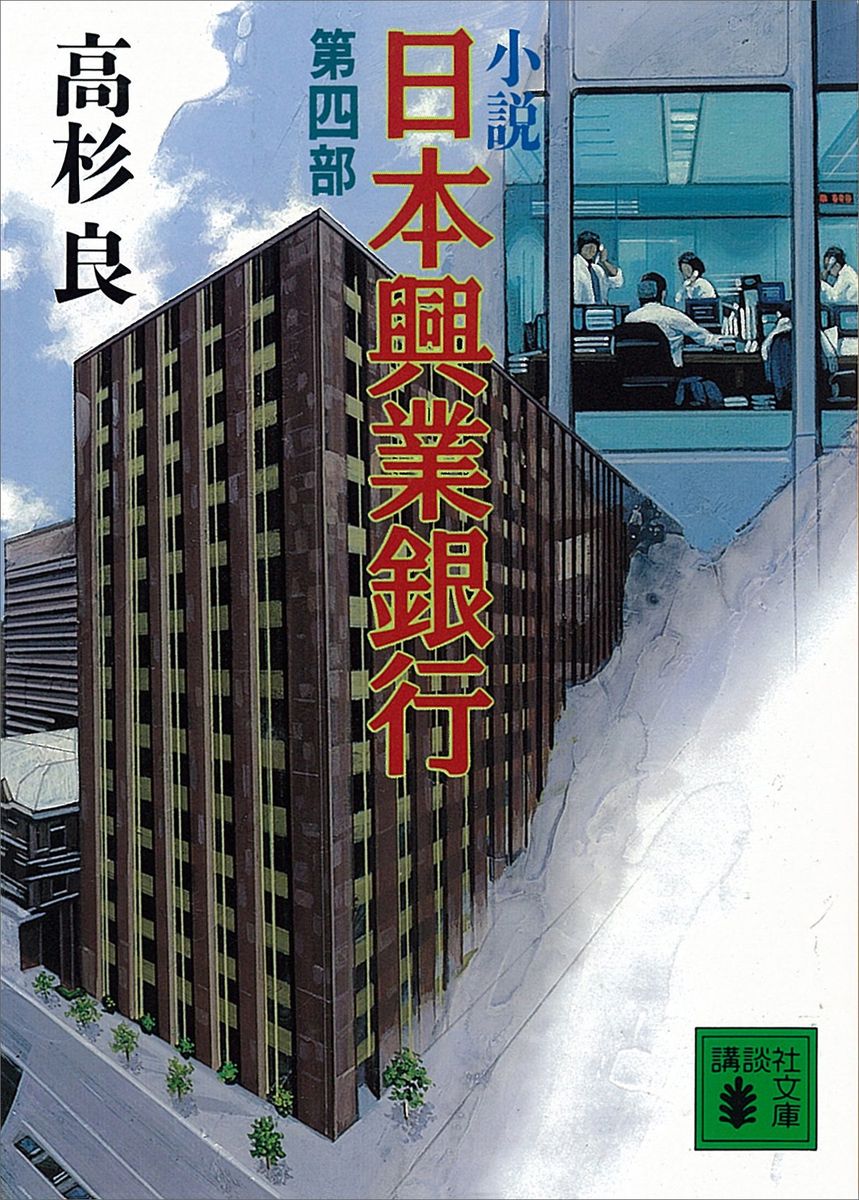 小説　日本興業銀行(4)の商品画像