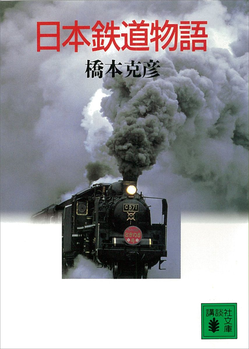 日本鉄道物語の商品画像