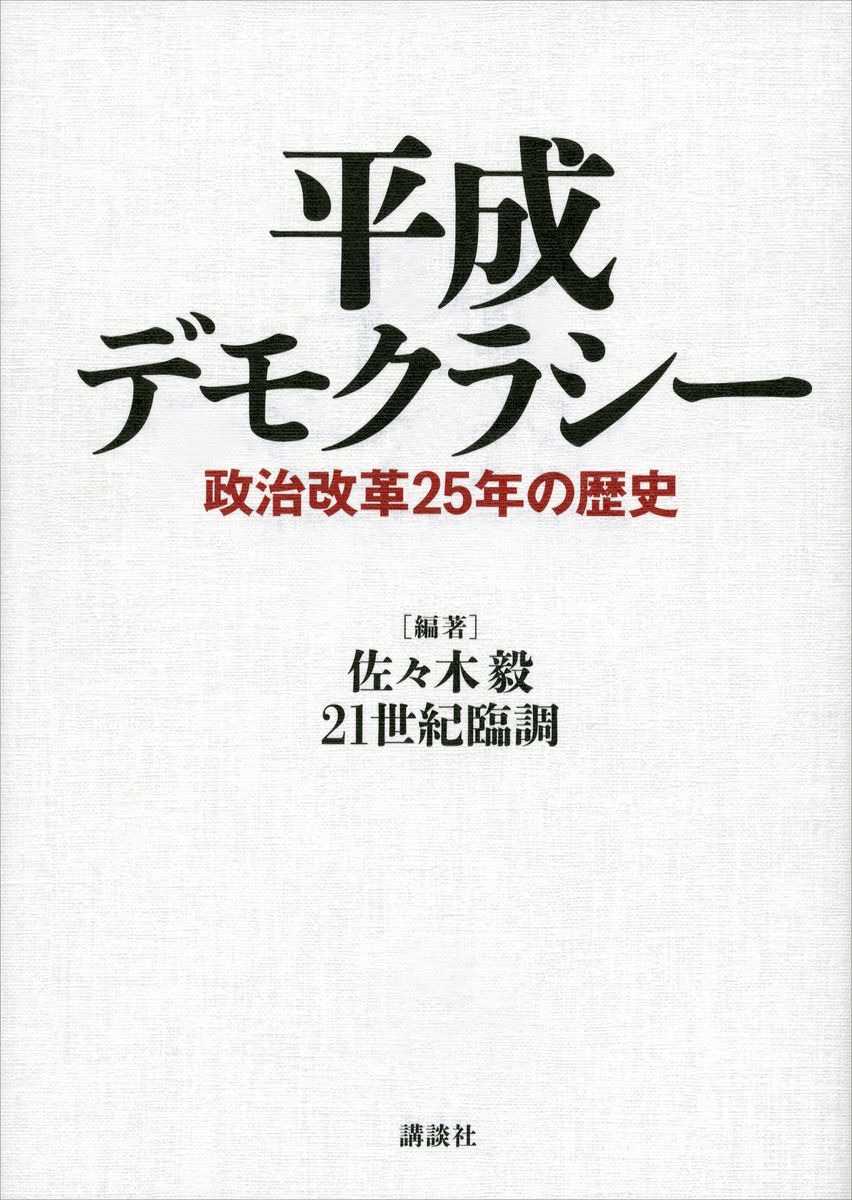 平成デモクラシー　政治改革２５年の歴史の商品画像