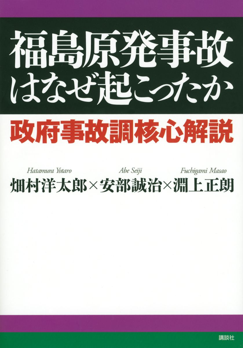 福島原発事故はなぜ起こったか　政府事故調核心解説の商品画像