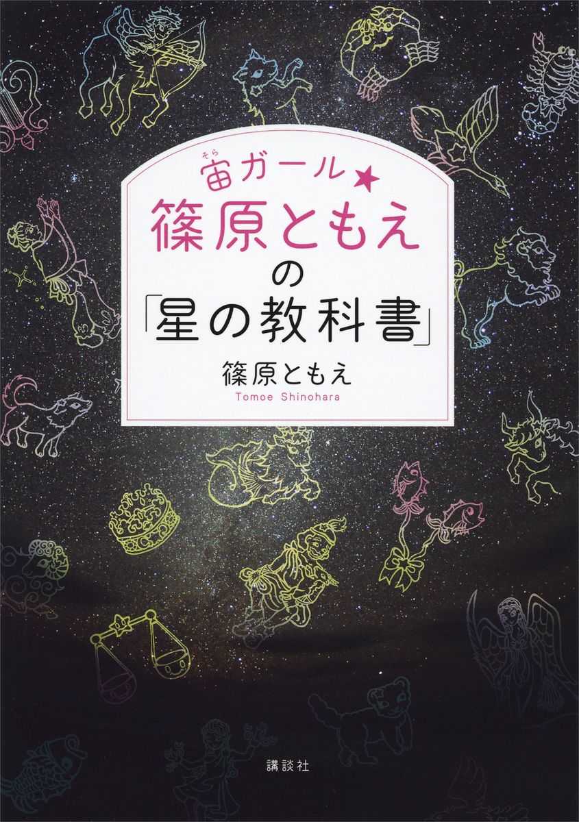宙ガール☆篠原ともえの「星の教科書」の商品画像