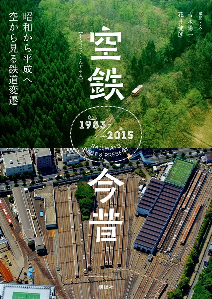 空鉄今昔　昭和から平成へ　空から見る鉄道変遷の商品画像