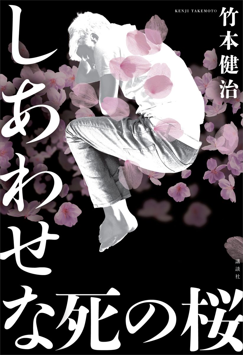 しあわせな死の桜の商品画像