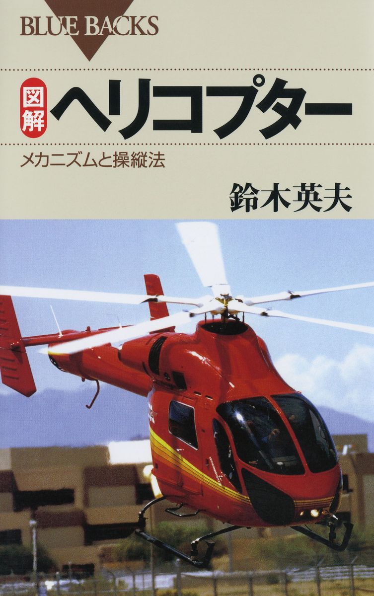 図解　ヘリコプター　メカニズムと操縦法の商品画像