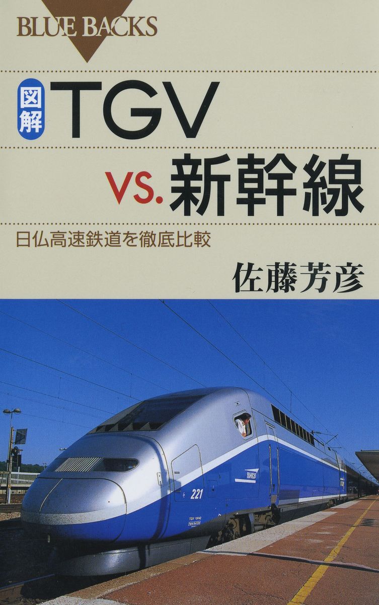 図解　ＴＧＶ　ｖｓ．新幹線　日仏高速鉄道を徹底比較の商品画像