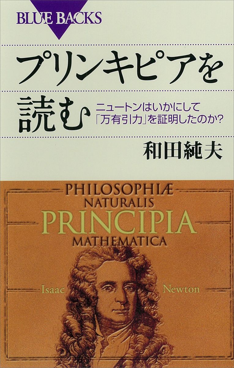 プリンキピアを読む　ニュートンはいかにして「万有引力」を証明したのか？の商品画像