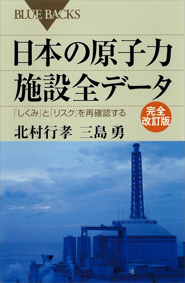 日本の原子力施設全データ　完全改訂版　「しくみ」と「リスク」を再確認するの商品画像