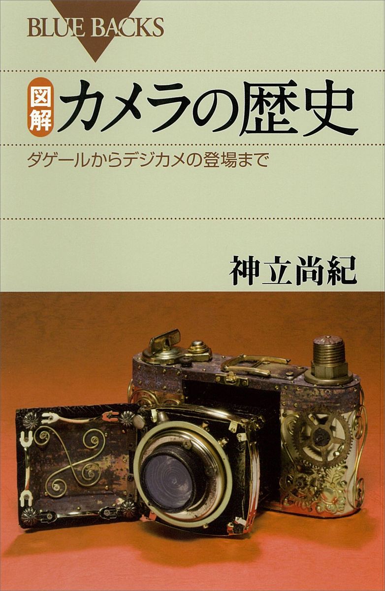 図解　カメラの歴史　ダゲールからデジカメの登場までの商品画像