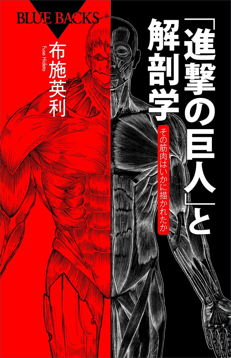 「進撃の巨人」と解剖学　その筋肉はいかに描かれたかの商品画像