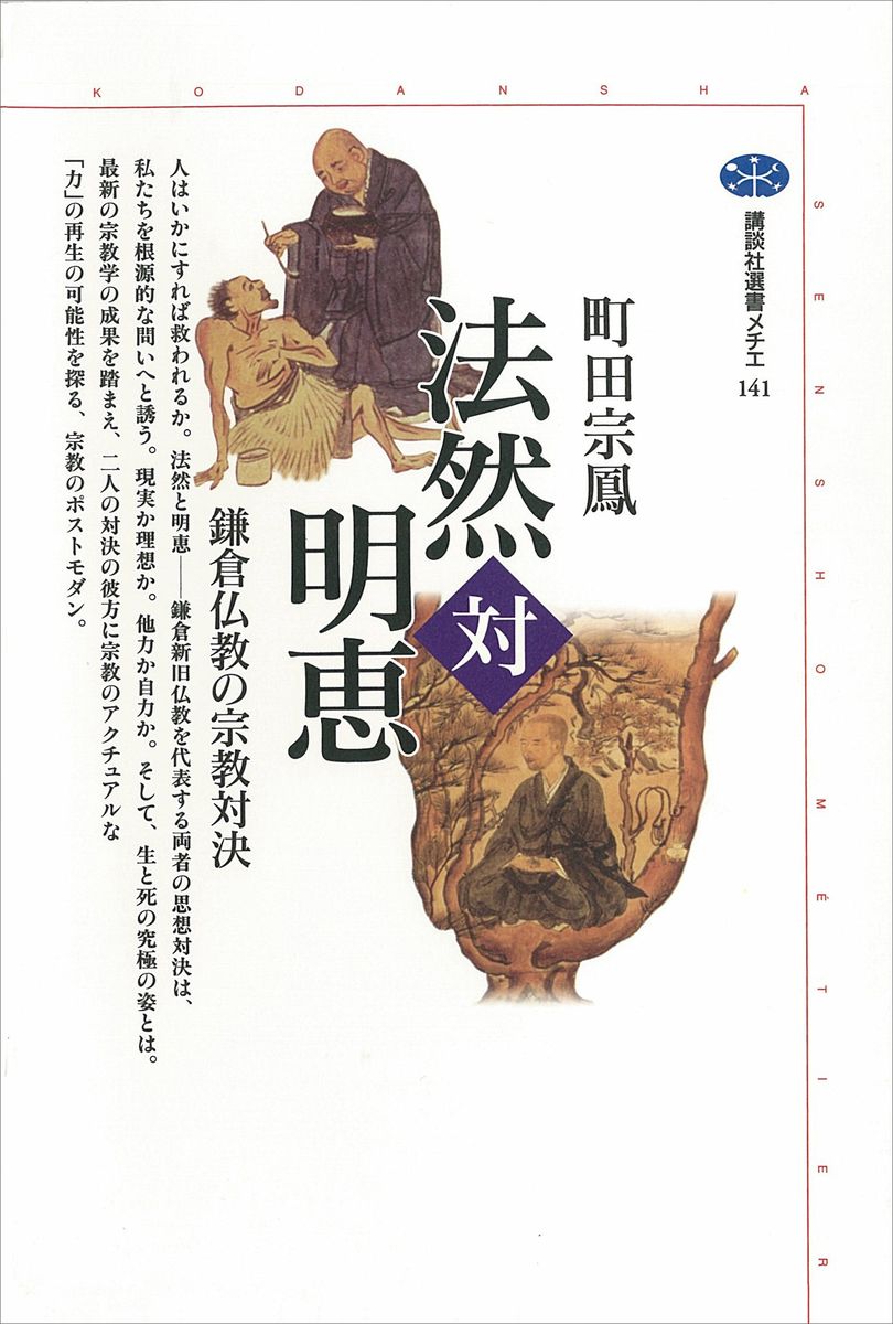法然対明恵　鎌倉仏教の宗教対決の商品画像