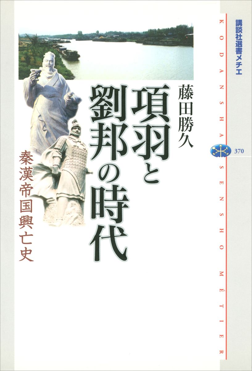 項羽と劉邦の時代　秦漢帝国興亡史の商品画像