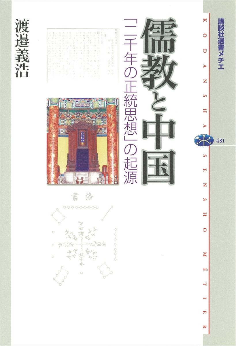 儒教と中国　「二千年の正統思想」の起源の商品画像