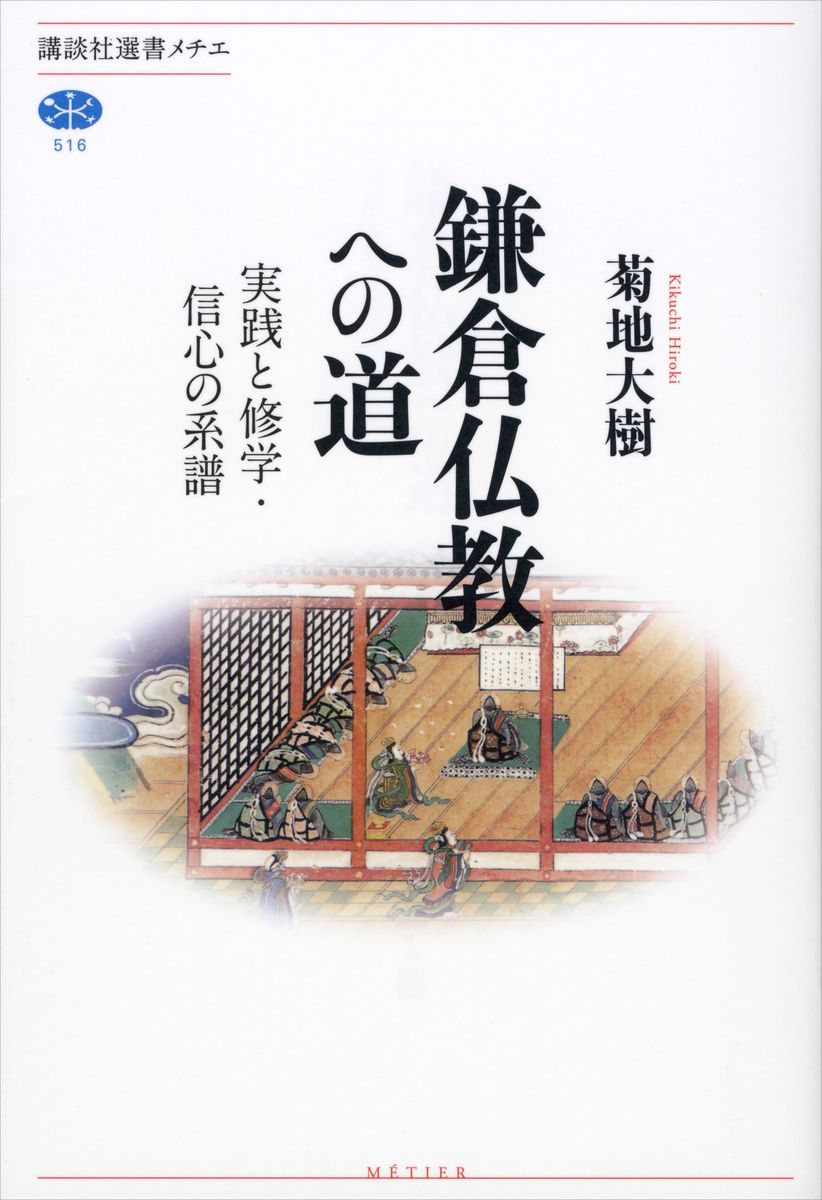 鎌倉仏教への道　実践と修学・信心の系譜の商品画像