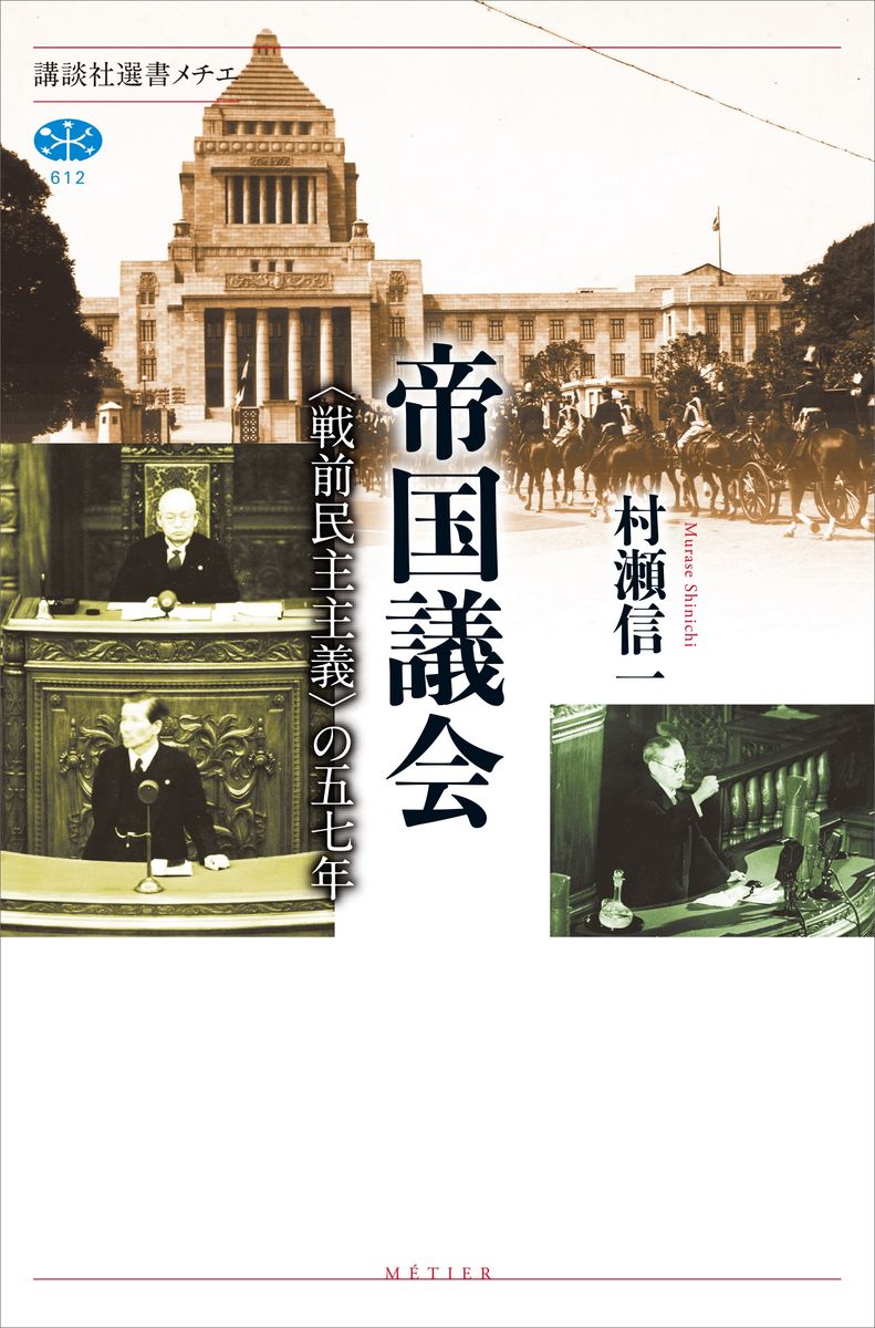 帝国議会　〈戦前民主主義〉の五七年の商品画像