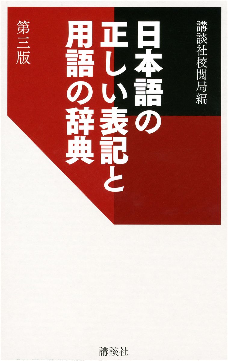日本語の正しい表記と用語の辞典　第三版の商品画像