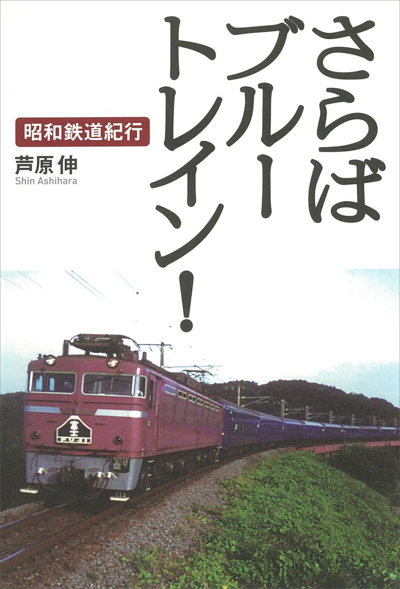 さらばブルートレイン！　昭和鉄道紀行の商品画像
