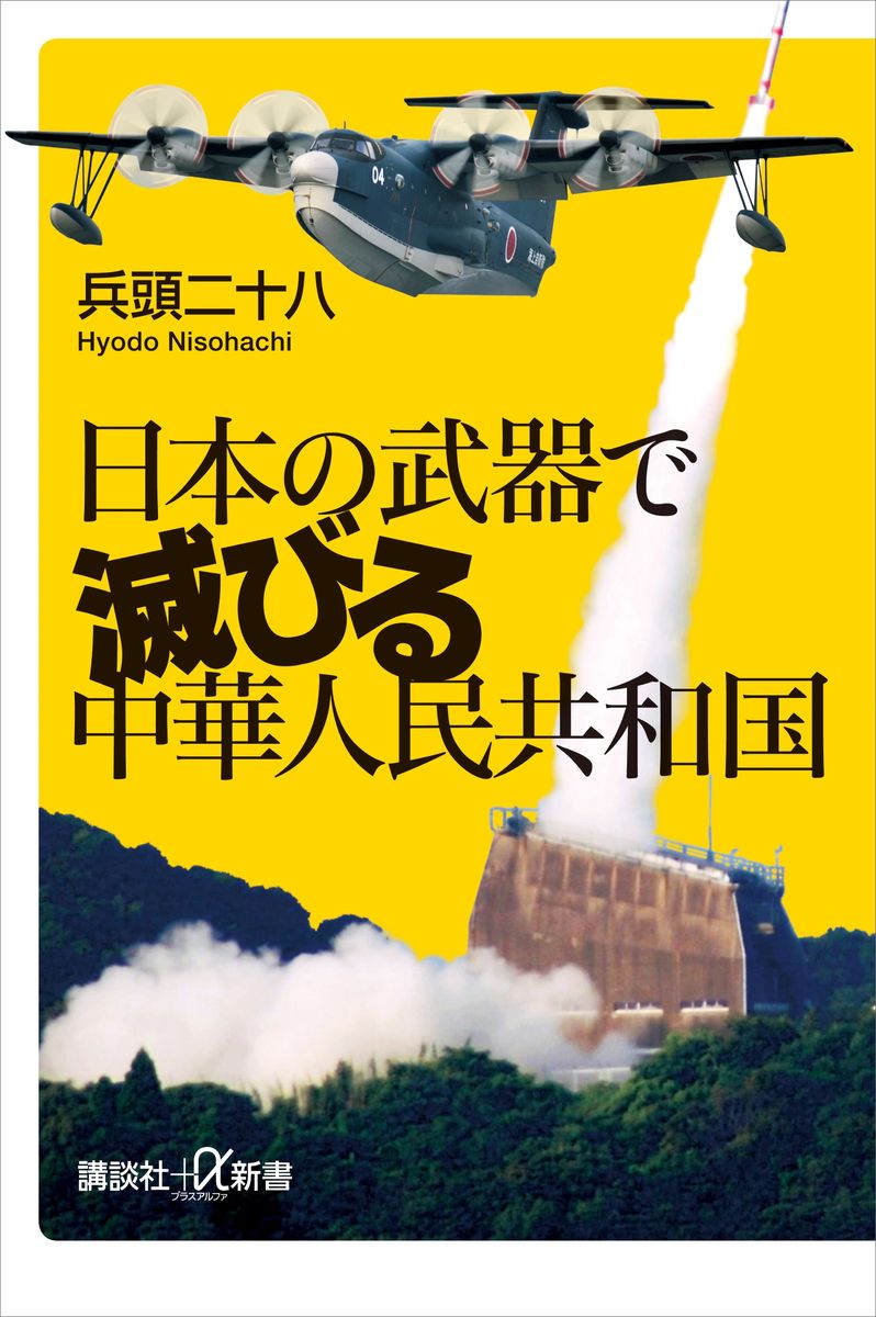 日本の武器で滅びる中華人民共和国の商品画像