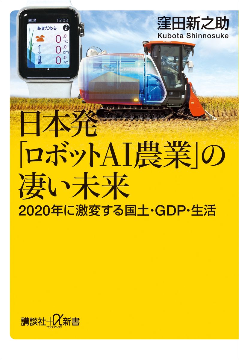 日本発「ロボットＡＩ農業」の凄い未来　２０２０年に激変する国土・ＧＤＰ・生活の商品画像