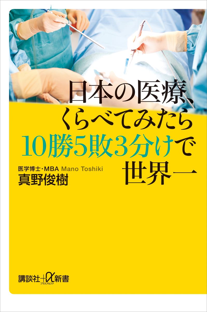 日本の医療、くらべてみたら１０勝５敗３分けで世界一の商品画像