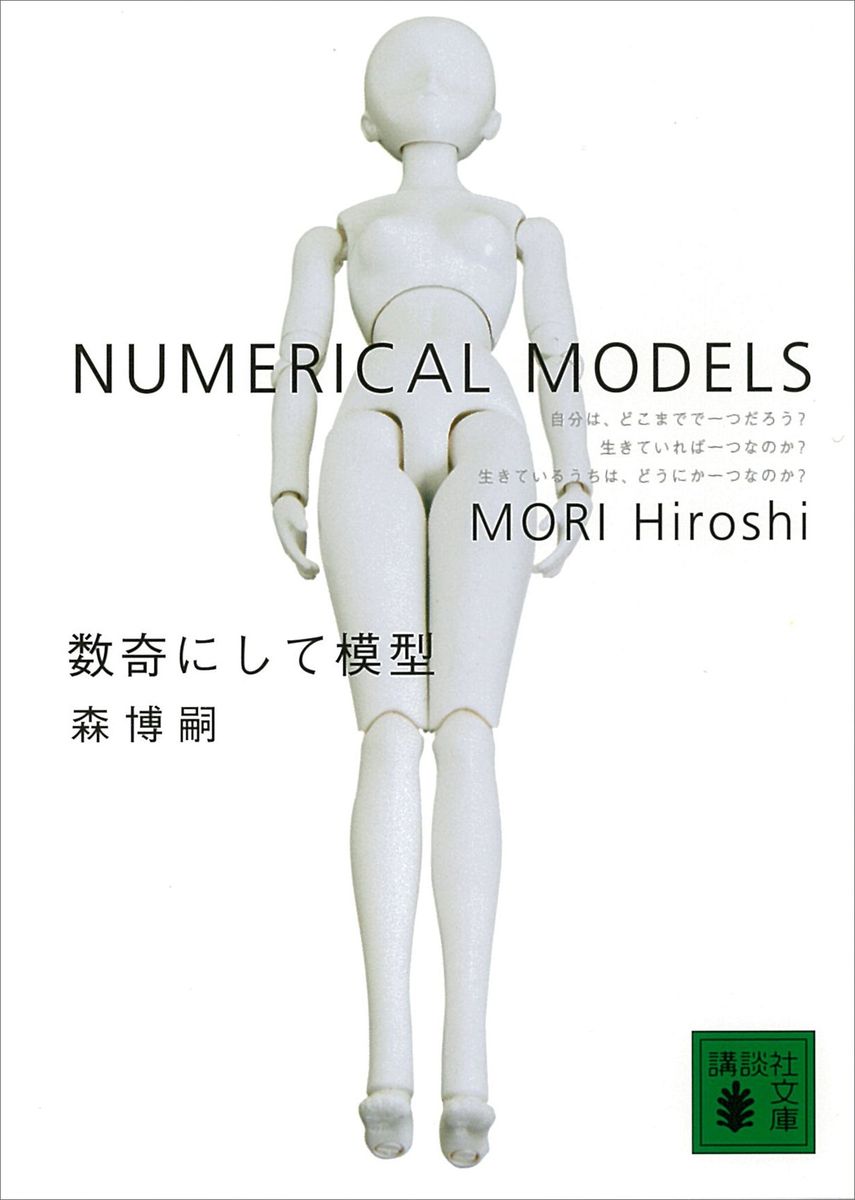 数奇にして模型　NUMERICAL MODELSの商品画像
