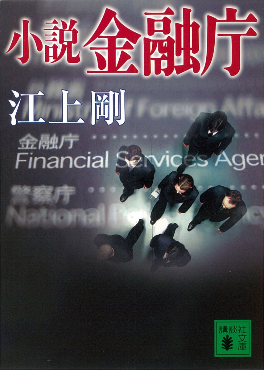 小説　金融庁の商品画像