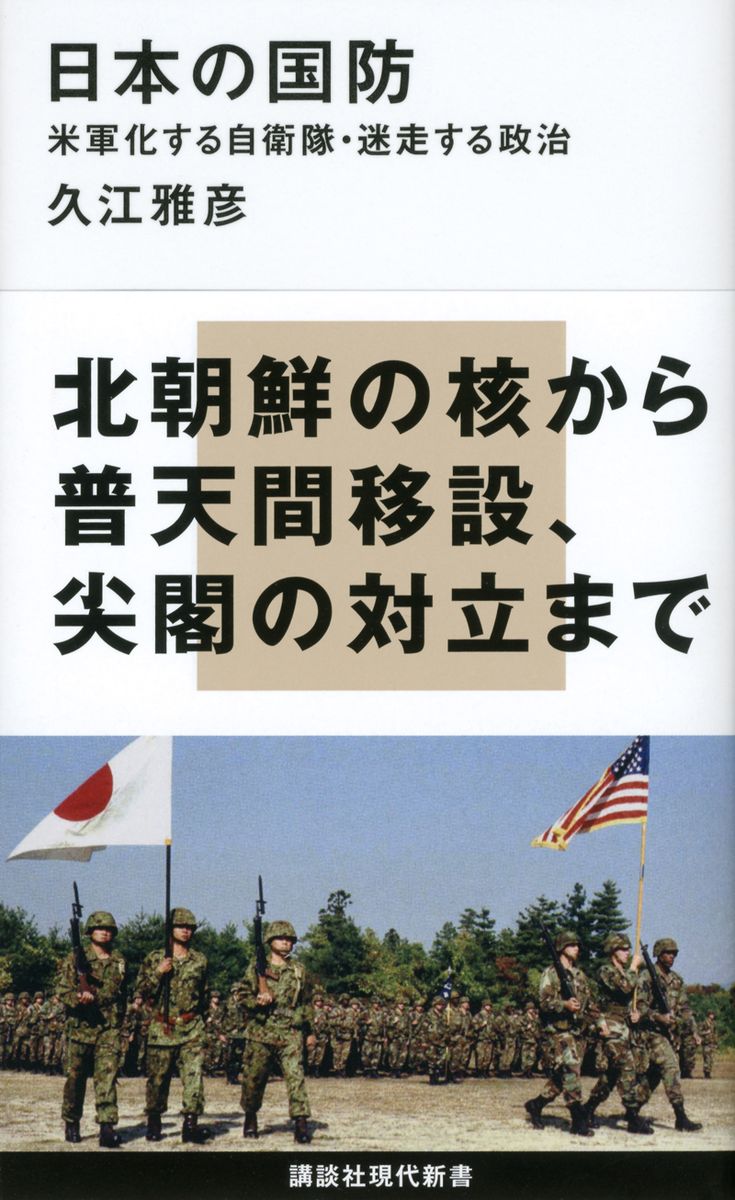 日本の国防　米軍化する自衛隊・迷走する政治の商品画像