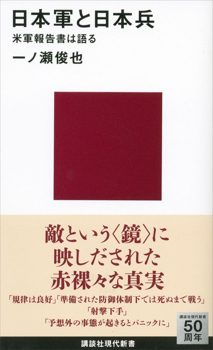 日本軍と日本兵　米軍報告書は語るの商品画像