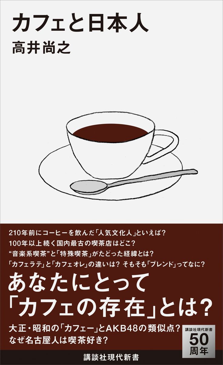 カフェと日本人の商品画像
