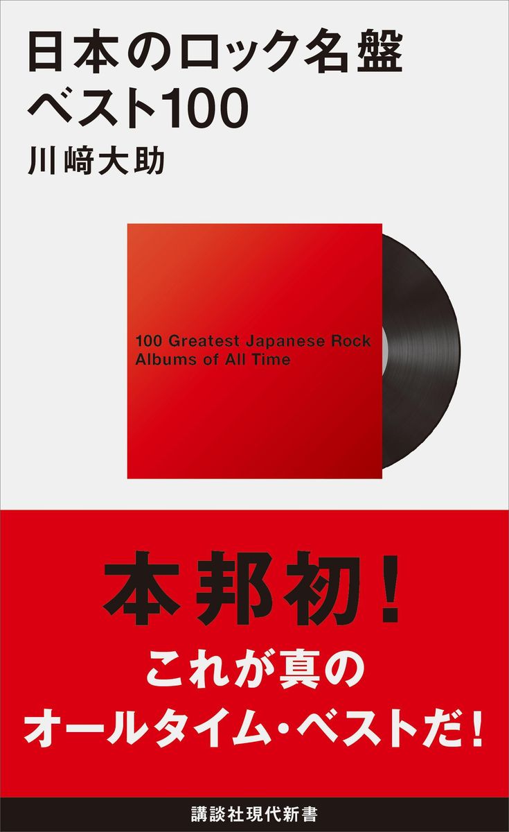 日本のロック名盤ベスト１００の商品画像
