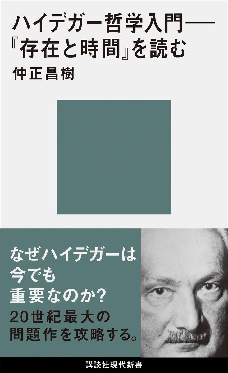 ハイデガー哲学入門　『存在と時間』を読むの商品画像