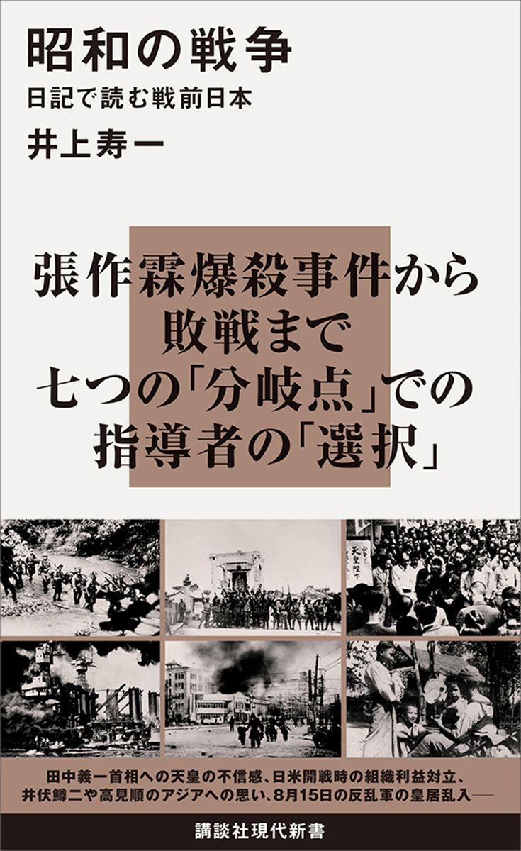 昭和の戦争　日記で読む戦前日本の商品画像