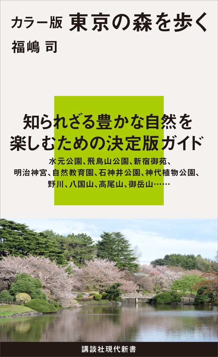 カラー版　東京の森を歩くの商品画像