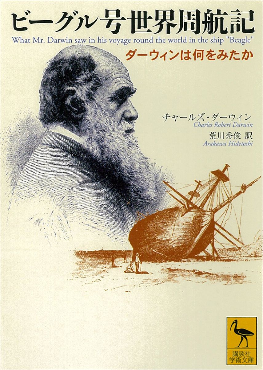 ビーグル号世界周航記　ダーウィンは何をみたかの商品画像