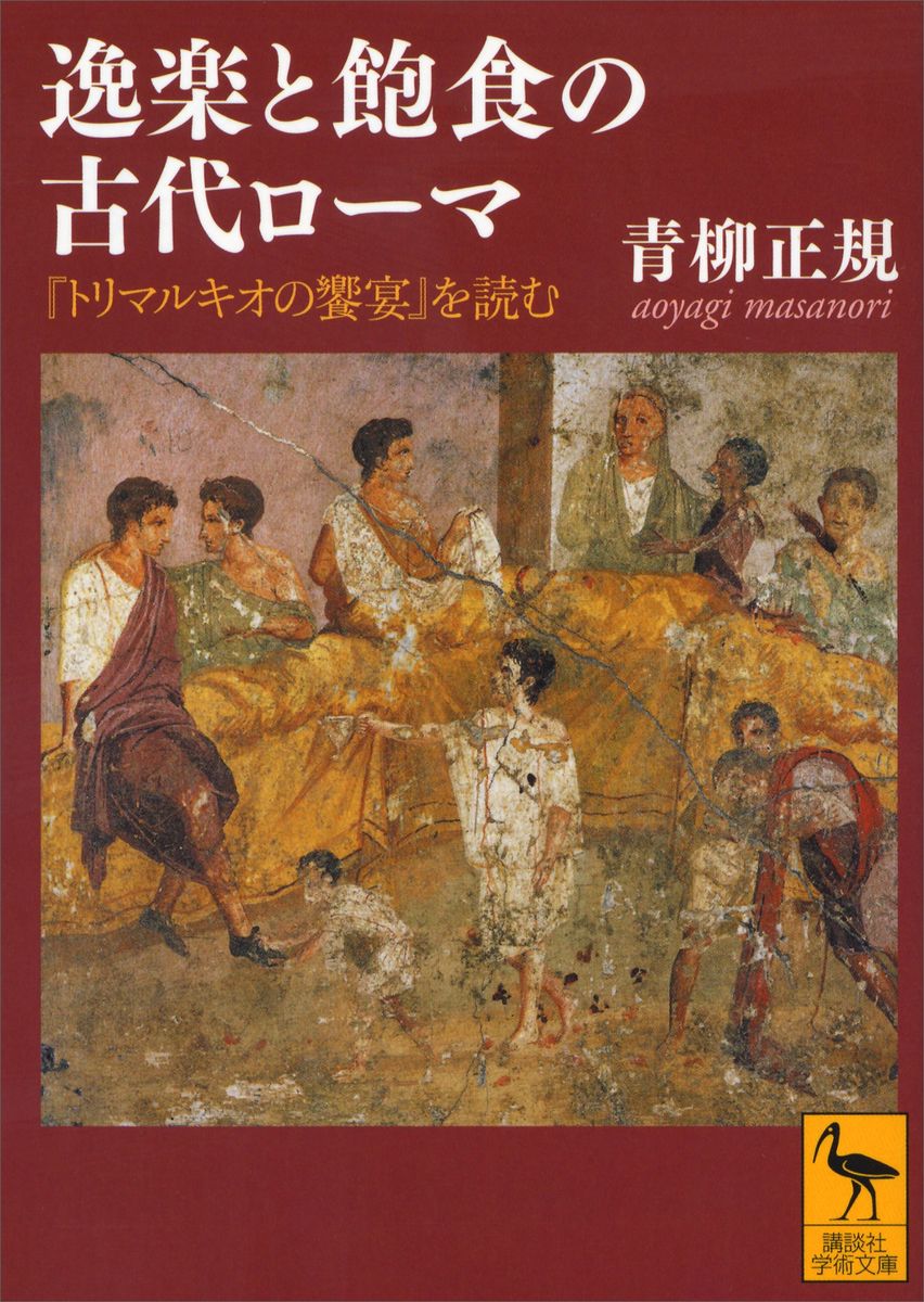 逸楽と飽食の古代ローマ　『トリマルキオの饗宴』を読むの商品画像