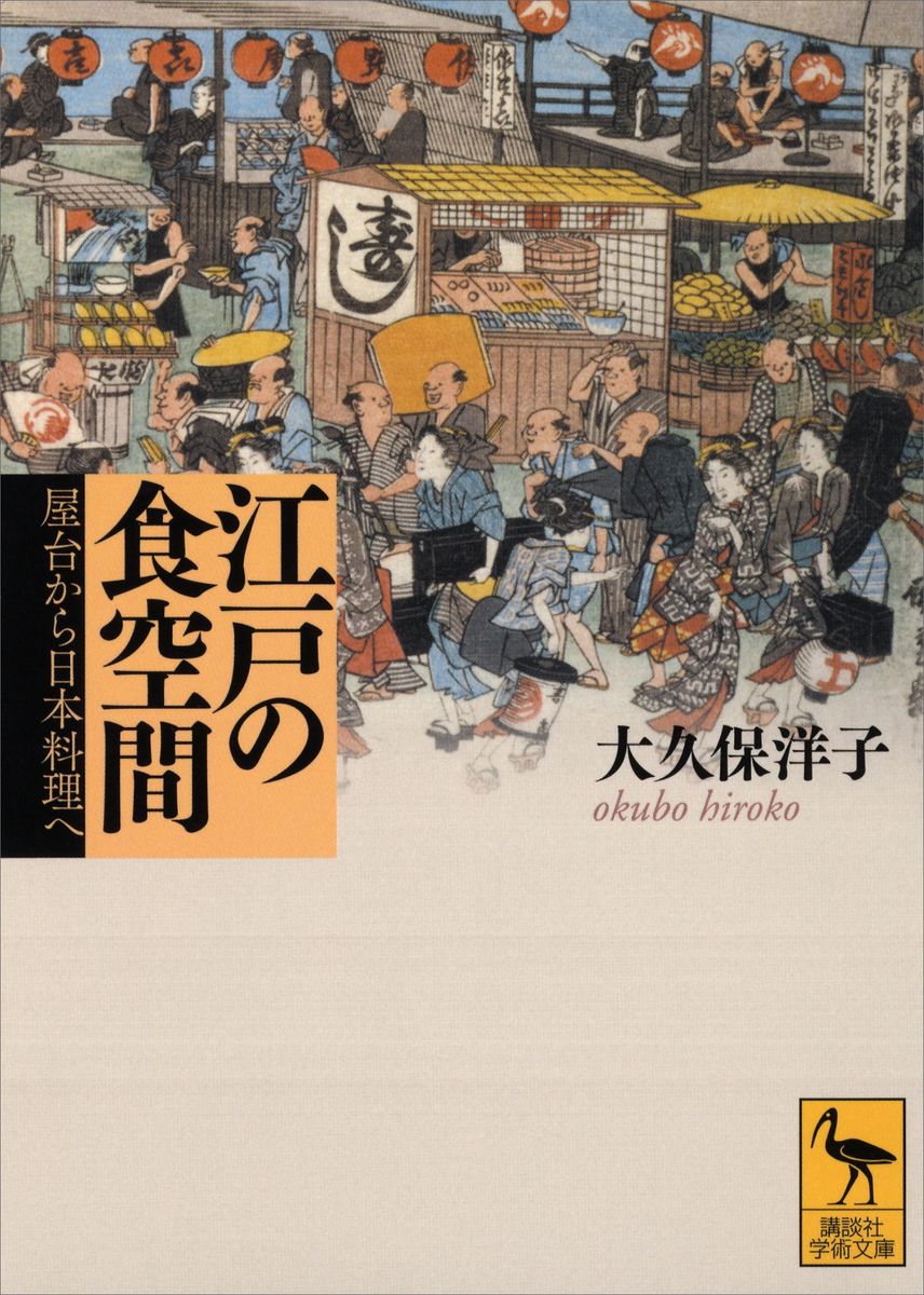 江戸の食空間――屋台から日本料理への商品画像